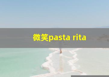 微笑pasta rita